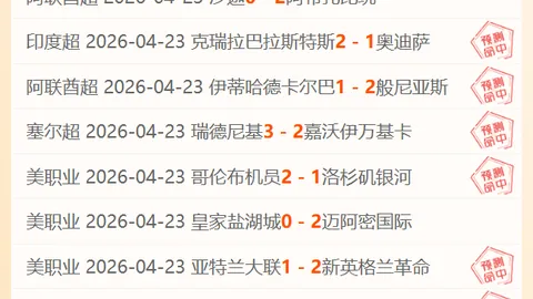 美职业哥伦布客场胜率预测：期号专家质合推荐分析